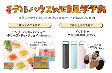 モデルハウス見学予約イメージ