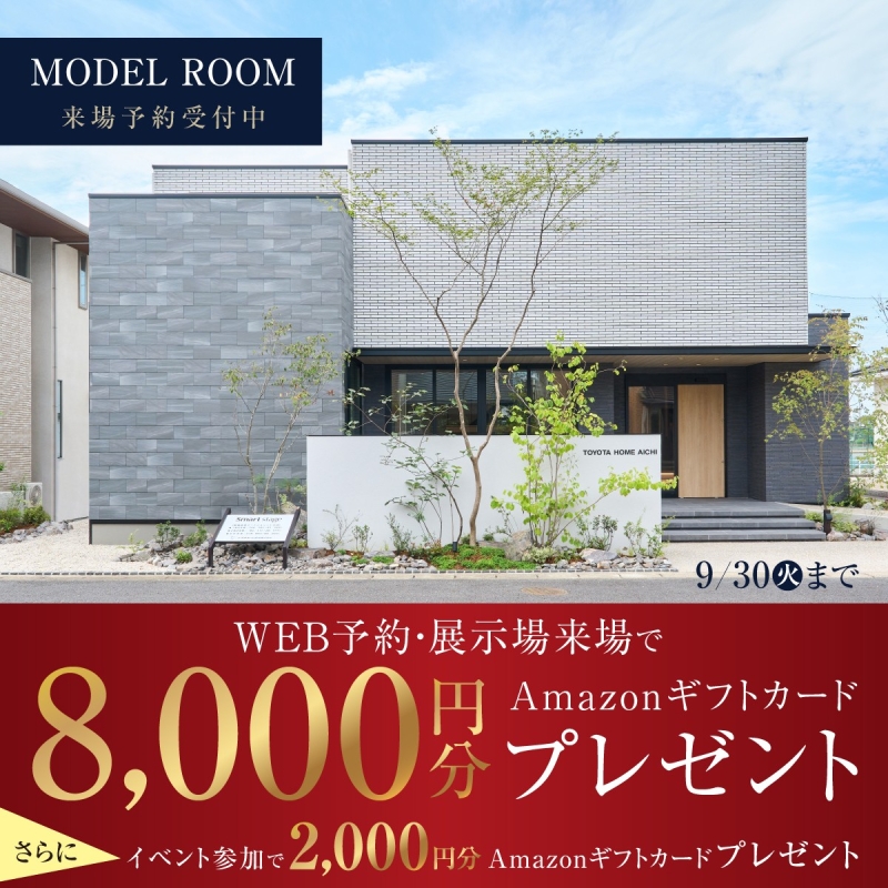 ステップアップ見学でAmazonギフト最大15,000円プレゼント
