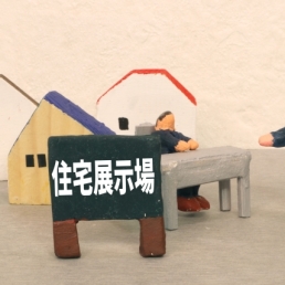 「暮らしと家づくり」コラムイメージ
